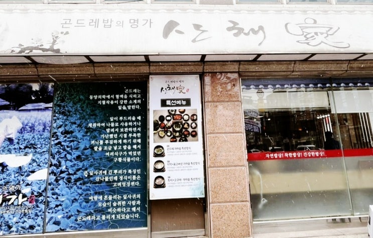  [중랑구 맛집] 산채가 한정식 묵동직영점 – 곤드레가마솥 특선정식 솔직 후기