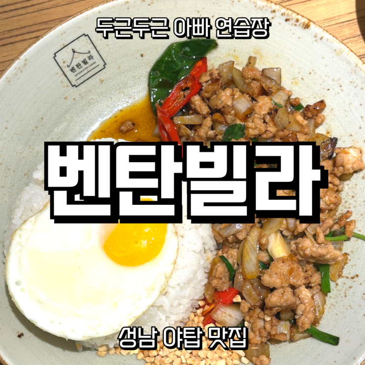  야탑 베트남 쌀국수 맛집 ‘벤탄빌라스’ – 매콤한 소고기 쌀국수 & 카오팟무쌉으로 깔끔한 점심