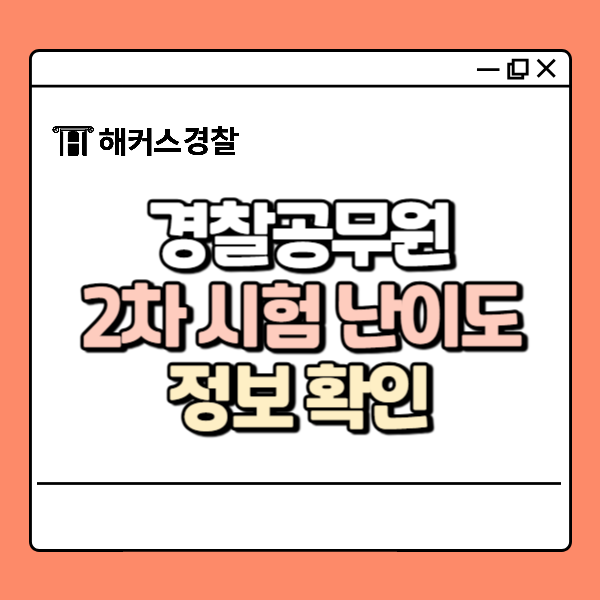  경찰공무원시험 2차 난이도 어려울까? 확인하고 대비