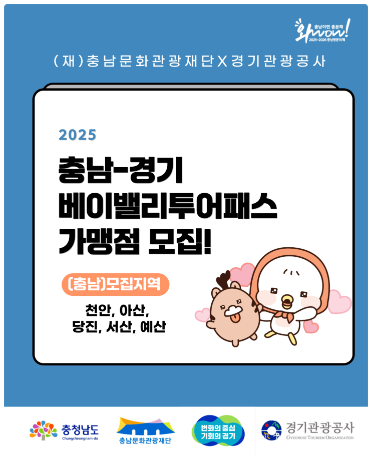  베이밸리투어패스 가맹점 모집! 경기, 충남 관광 활성화를 함께할 지역 소상공인을 기다리고 있어요