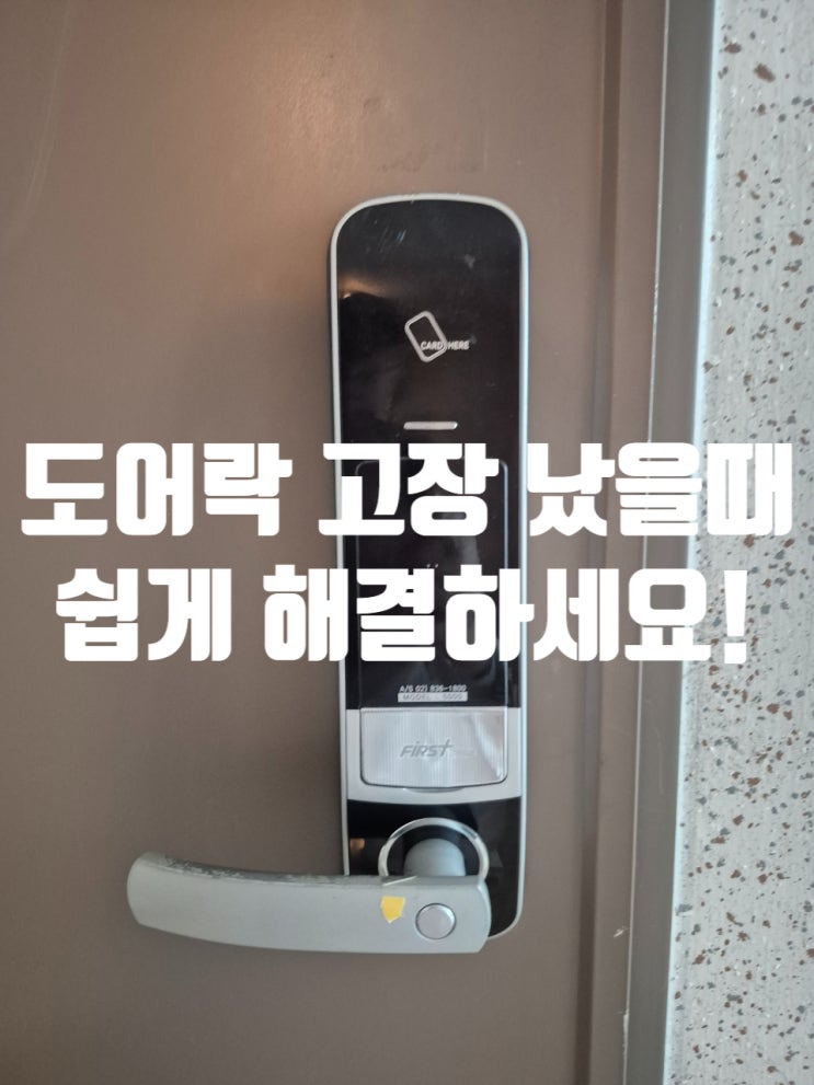  마두동열쇠 현관 도어락 고장 났을때 문 안열릴때 해결 방법 일산동구