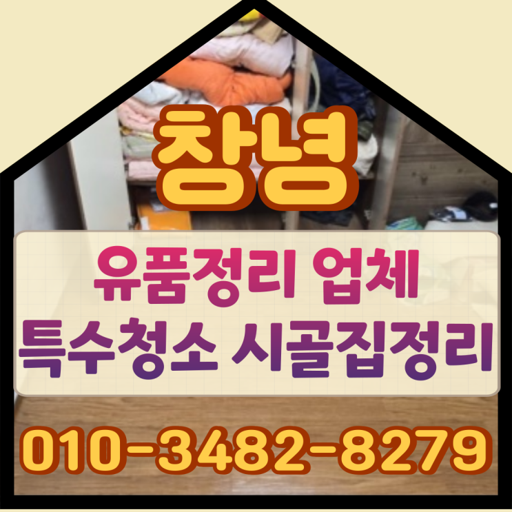  (창녕유품정리) 업체 특수청소와 시골집정리