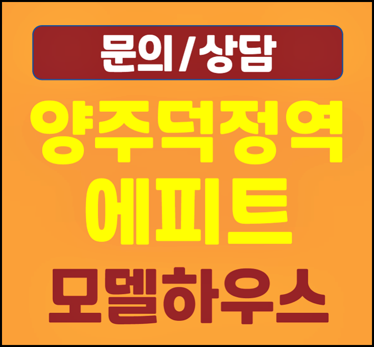  양주 덕정역 한라에피트 모델하우스 분양가