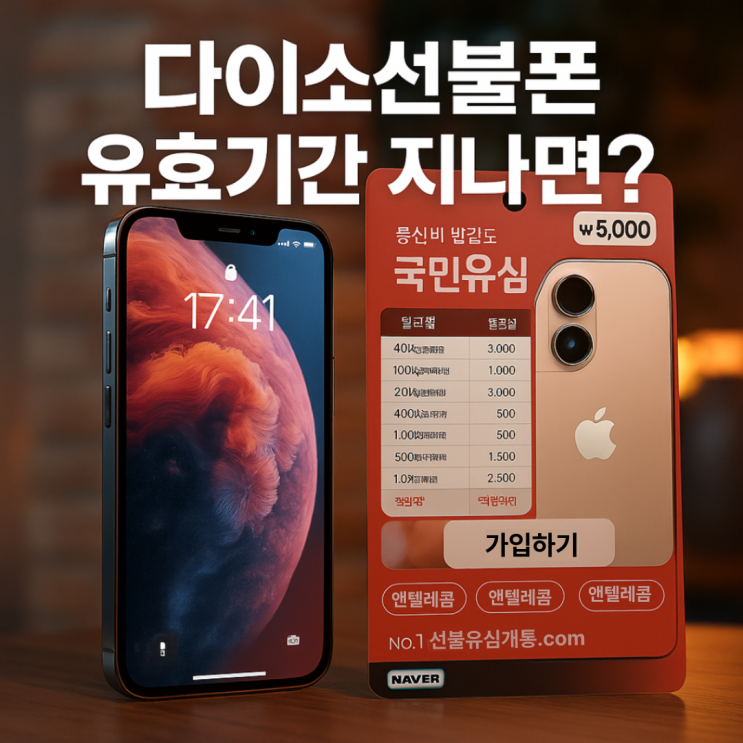  다이소 선불폰 사용대상 및 유효기간 지나면? ️