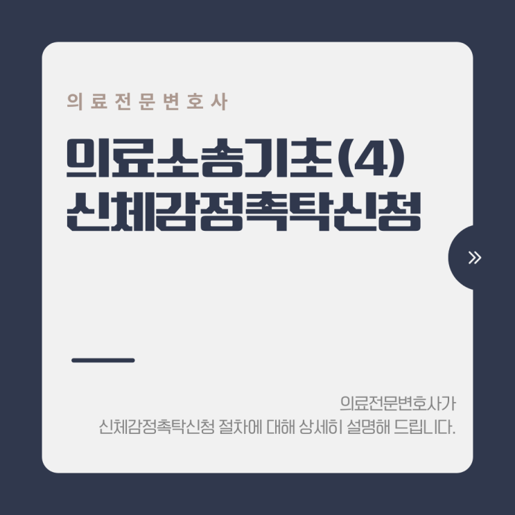  의료소송기초(4) 신체감정촉탁신청
