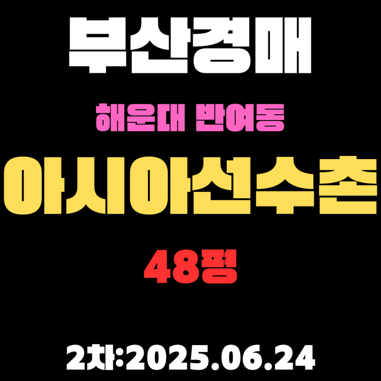  반여동 아시아선수촌 48평 아파트 부산해운대구경매물건 핵심 정보