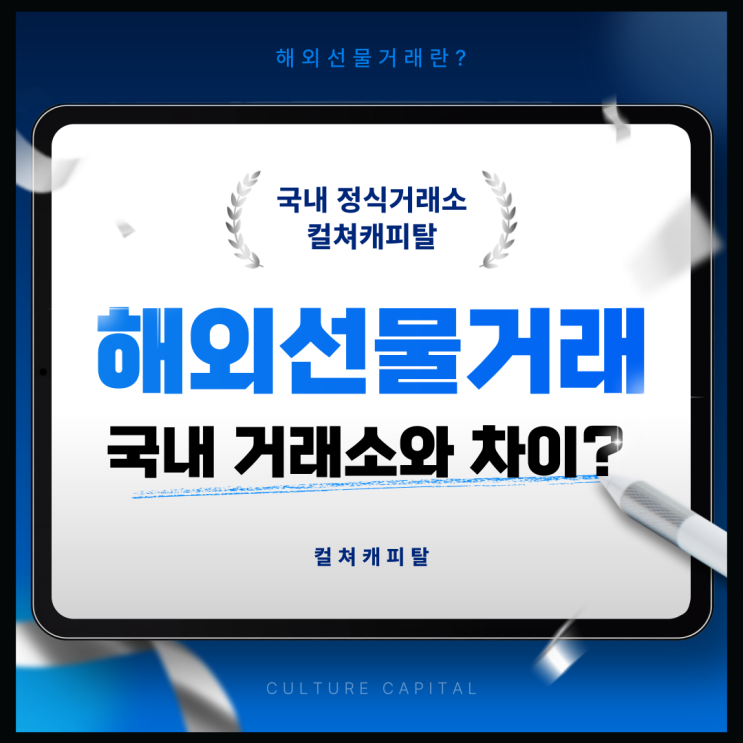✅ 해외선물거래란? 국내 선물과의 차이점 총정리 [해외선물 입문 필독]