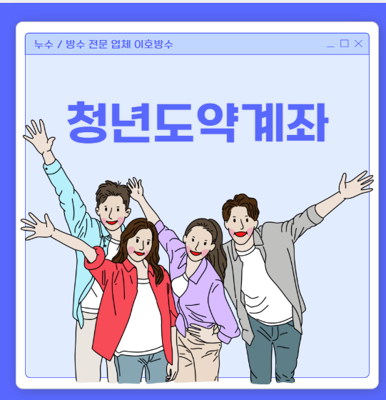  청년 도약 계좌 신청 기간 나이 제한 소득 기준 금리 혜택은 무엇일까?