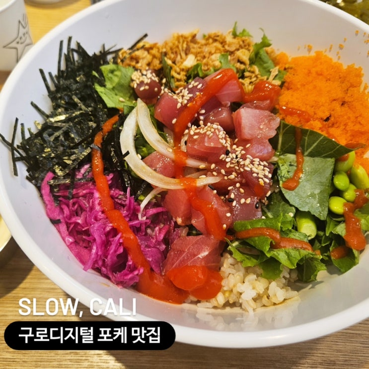  [구디] 포케 맛집 슬로우 캘리
