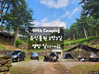 [2025.05.03. 포천 캠핑장] 50th Camping 포천 유식물원 캠핑장 두 가족 2박 3일 캠핑 기록