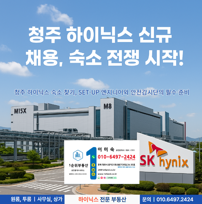  청주 하이닉스 숙소 찾기, SET-UP 엔지니어와 안전감시단의 필수 준비