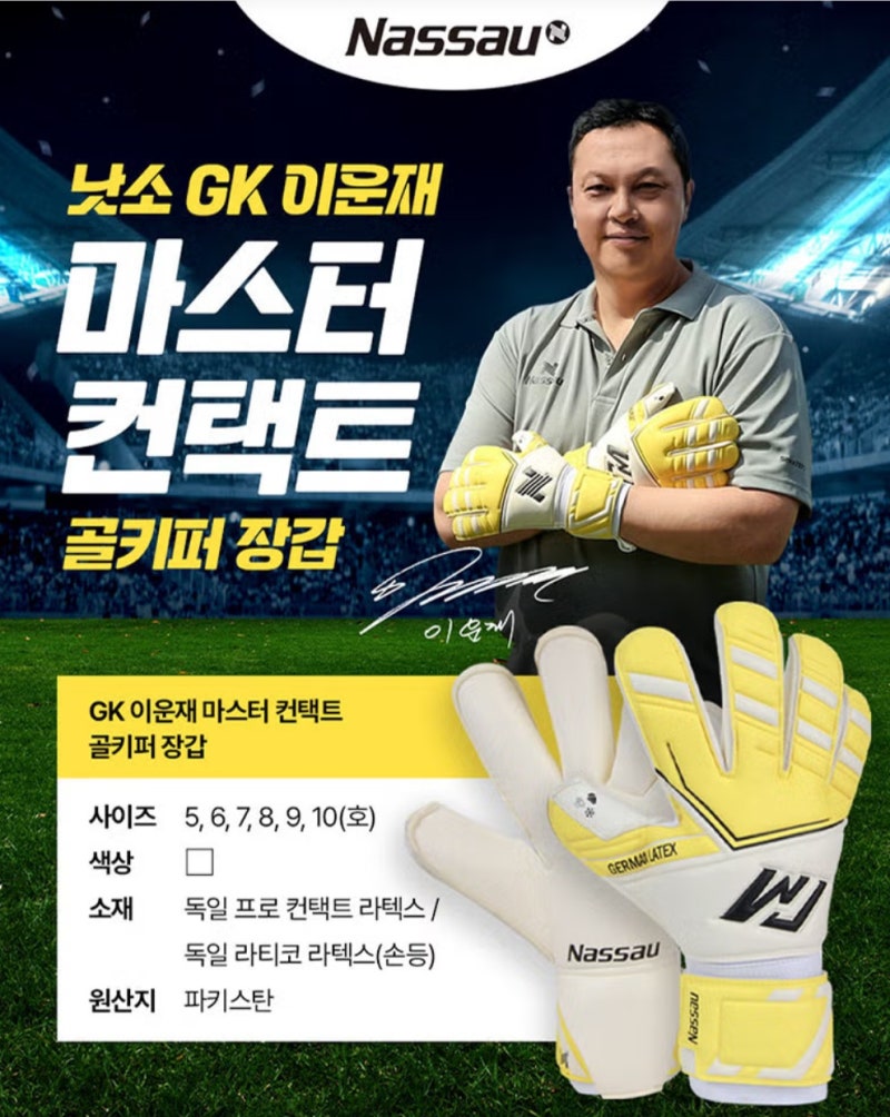 아산고등학교 낫소 이운재마스터컨택트 골키퍼장갑 납품