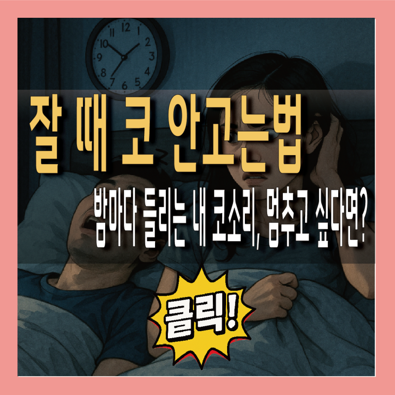 잘때 코 안고는법 / 코 안고는 자세와 운동법