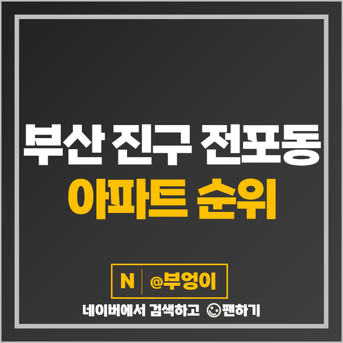 부산 진구 전포동 아파트 매매 순위 서면롯데캐슬스카이 서면아이파크 2단지 시세 부산 진구 전포동 아파트 매매 순위 서면롯데캐슬스카이 서면아이파크 2단지 시세