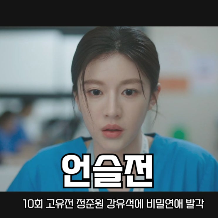 <b>언슬전</b> 10회 고유정 정준원 <b>강유석</b>에 비밀연애 발각 언젠가는... 