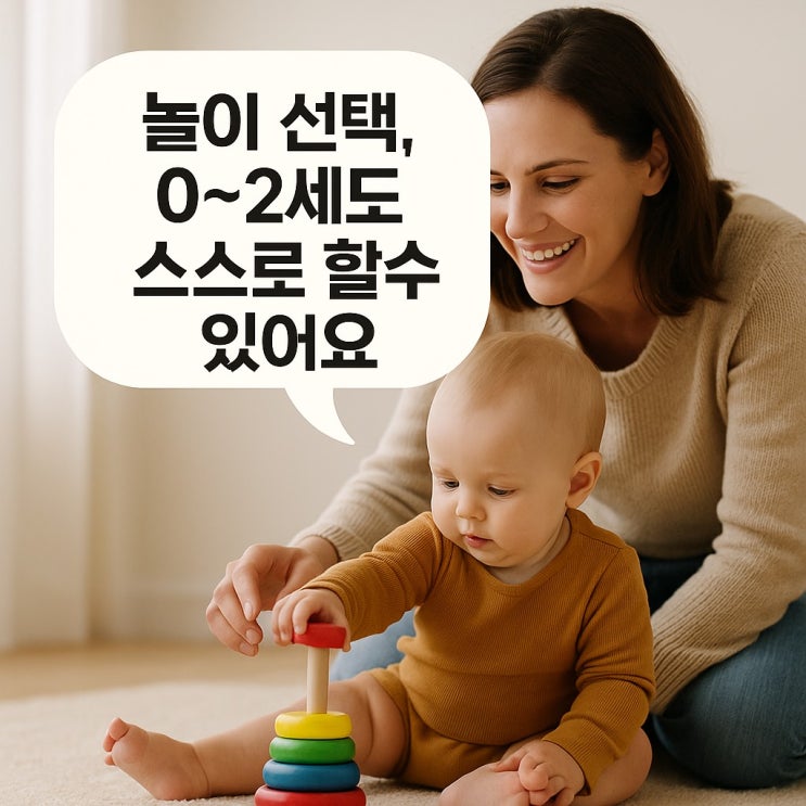  놀이 선택, 0~2세도 스스로 할 수 있어요.