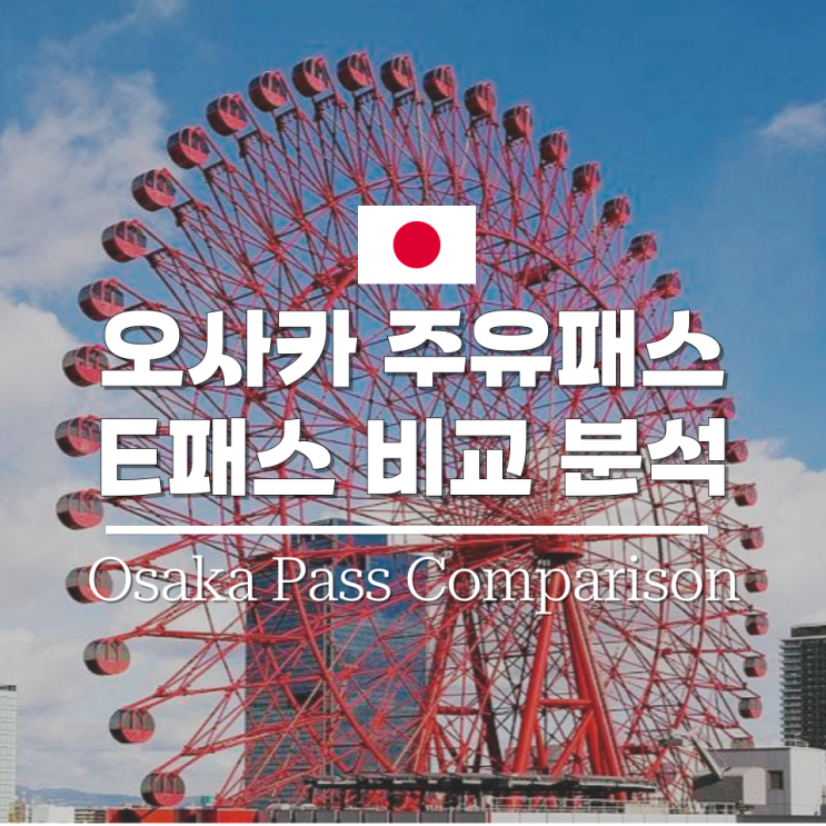 오사카주유패스 1일권 2일권 비교 E패스 추천 최저가 정보까지