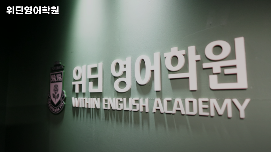 위딘영어학원 사진 2