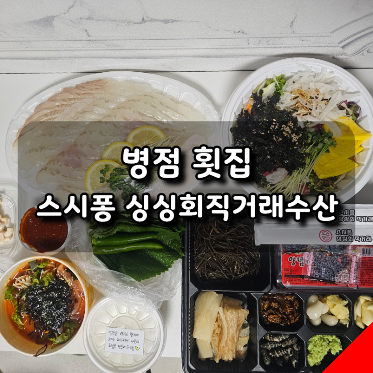  [스시퐁 싱싱회직거래수산] 동탄, 병점 배달 회 후기, 강력 추천!