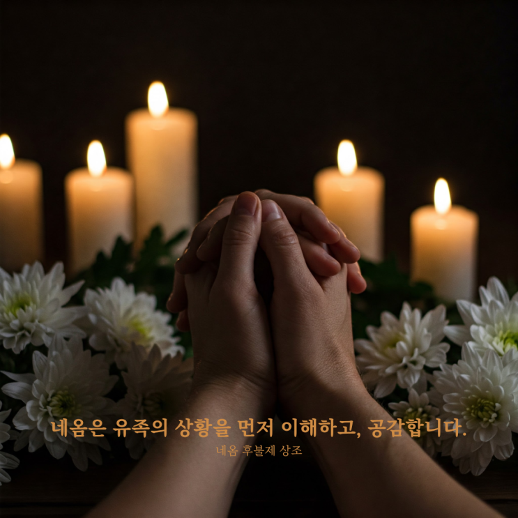 대구 후불제장례준비, 유족을 먼저 생각합니다