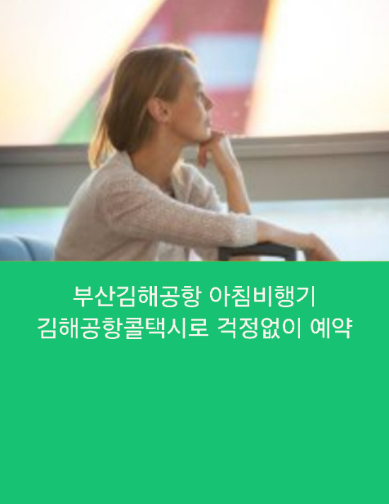  김해공항 아침비행기 김해공항콜택시로 새벽에도 걱정없이 운행