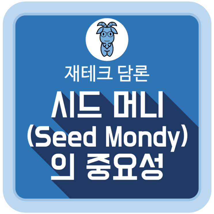 시드 머니(Seed Money)의 중요성 시드 머니(Seed Money)의 중요성