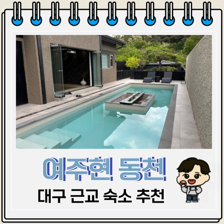 대구 근교 감성 독채 숙소 추천 여주현 동천 대구 근교 감성 독채 숙소 추천 여주현 동천