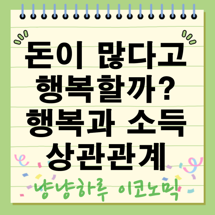  돈이 많다고 행복할까? 행복과 소득의 진짜 상관관계