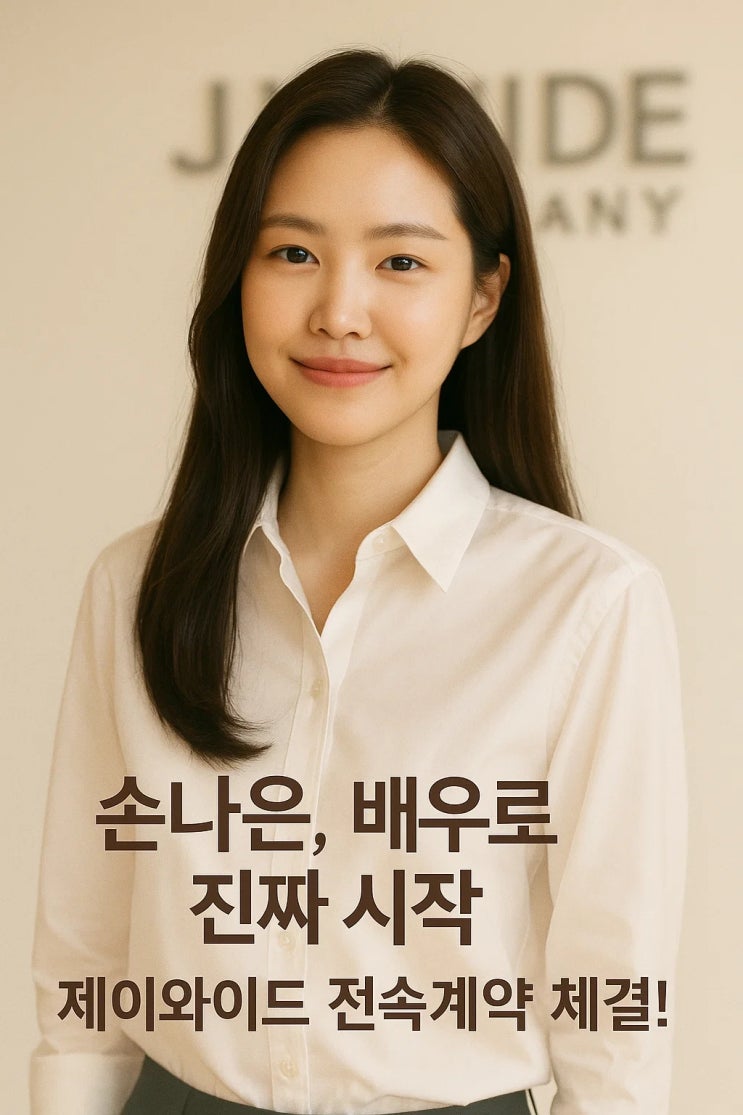 <b>손나은</b>, <b>제이와이드컴퍼니</b>와 전속<b>계약</b>… 배우로서 ‘제2막’... 