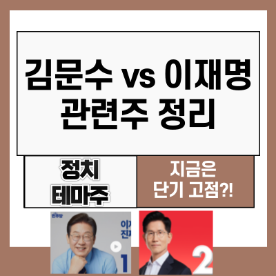 <b>김문수</b> 이재명 관련주 정리! 정치테마주 투자전략은?