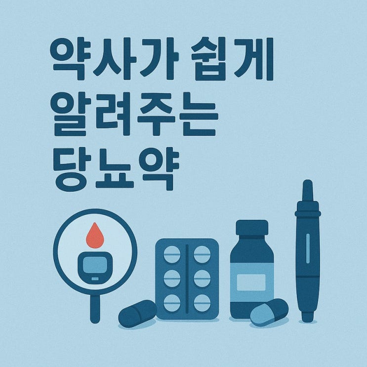  [자세한 복약지도] 약사가 쉽게 설명해주는 당뇨 치료제
