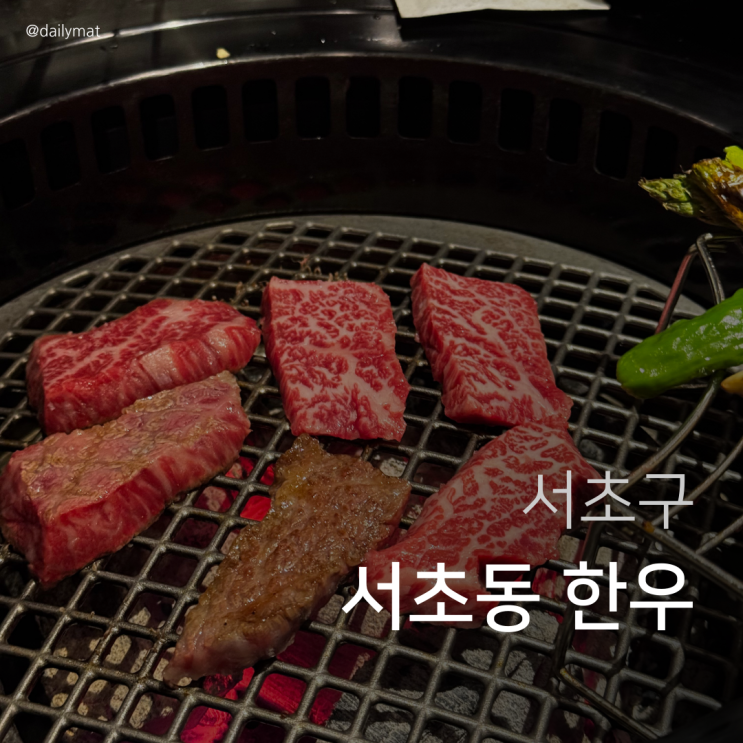  [신논현역맛집] 흑우정 강남본점 - 서초동 한우