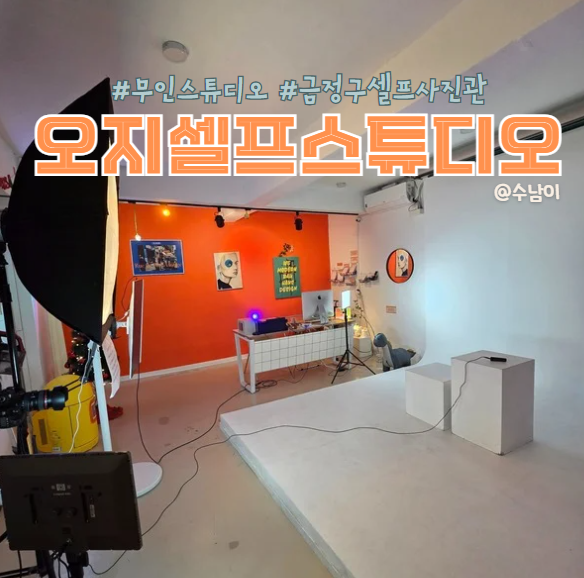  금정구 무인사진관 오지셀프스튜디오 후기! 사진 퀄리티가 진짜 스튜디오급!