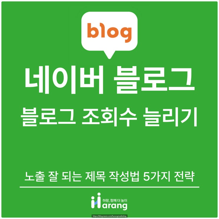  블로그 조회수 늘리기, 노출 잘 되는 제목 작성법 5가지 전략