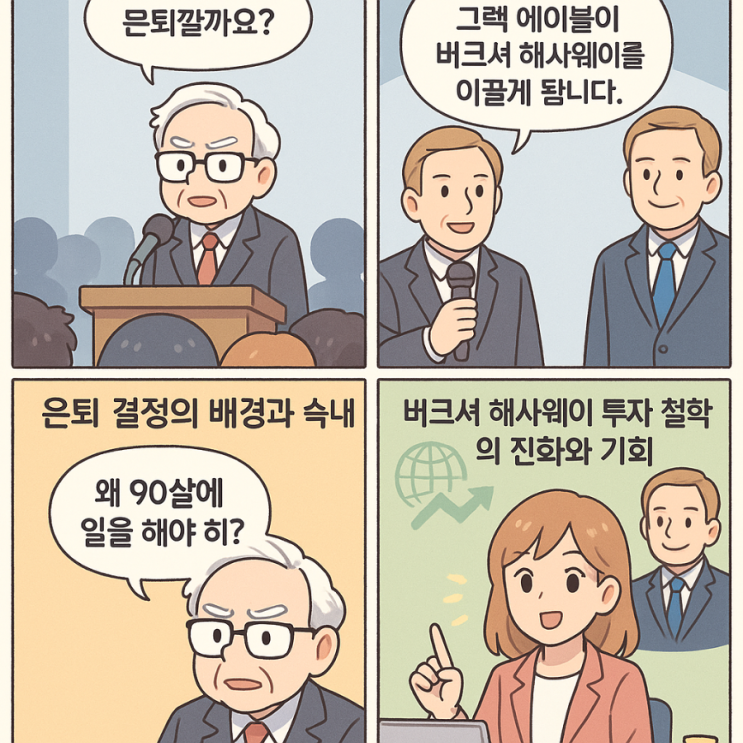  워런버핏 은퇴 60번째 주주총회 인터뷰 버크셔 해서웨이 투자 철학의 진화와 기회