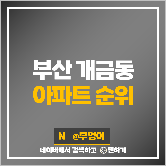 부산 개금동 아파트 매매 가격 순위 금강펜테리움더스퀘어 개금롯데캐슬 시세 부산 개금동 아파트 매매 가격 순위 금강펜테리움더스퀘어 개금롯데캐슬 시세