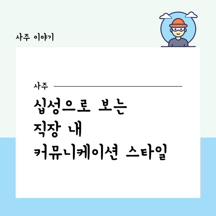 십성으로 보는 직장 내 커뮤니케이션 스타일