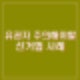 대통령선거, 반드시 알아야 할 선거법 사례와 주의사항