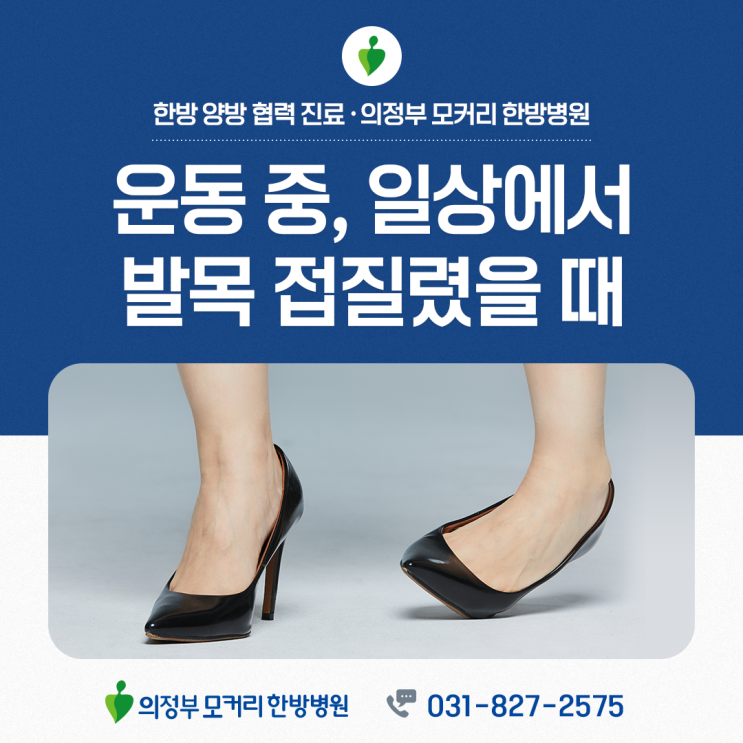  의정부모커리한방병원 발목 염좌 삐끗한 순간부터 회복까지