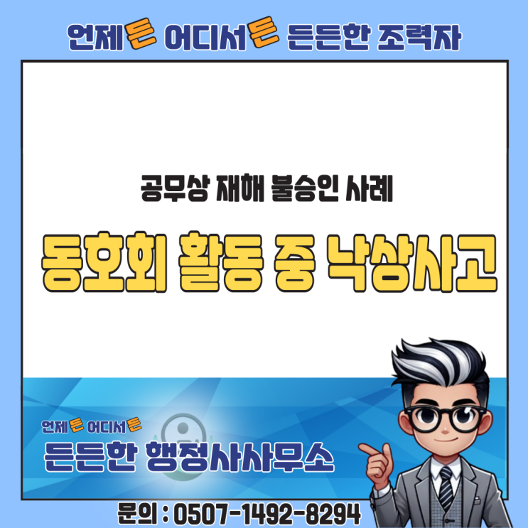  직장 내 정기적인 동호회 활동 중 낙상사고, 공무상 재해 불승인 사례