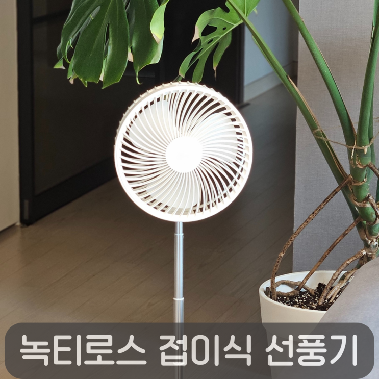  녹티로스 접이식선풍기 솔직 후기-소음 적고 강한 탁상용선풍기 리모컨까지 편리!