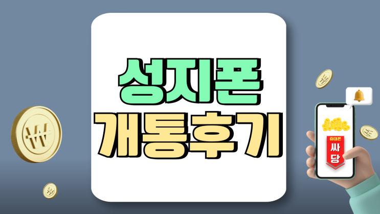 성지폰 개통 후기 요금제 유지기간 조건 정리 성지폰 개통 후기 요금제 유지기간 조건 정리