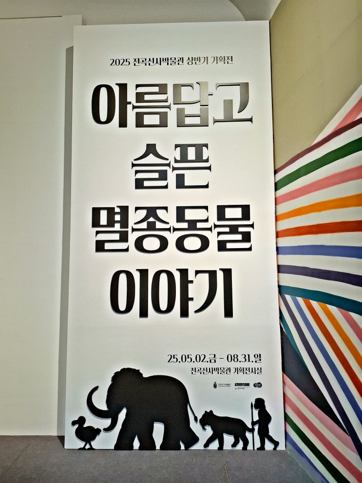  전곡선사박물관 2025 상반기 기획전 아름답고 슬픈 멸종동물 이야기