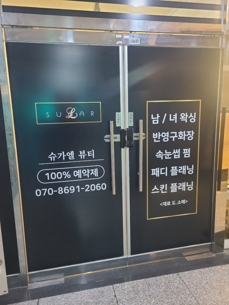  [의정부 민락동 왁싱 추천] 슈가엘뷰티에서 눈썹왁싱 받고 온 솔직 후기!