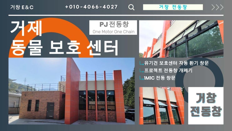 거제 반려동물 지원센터 PJ  전동창 개폐기