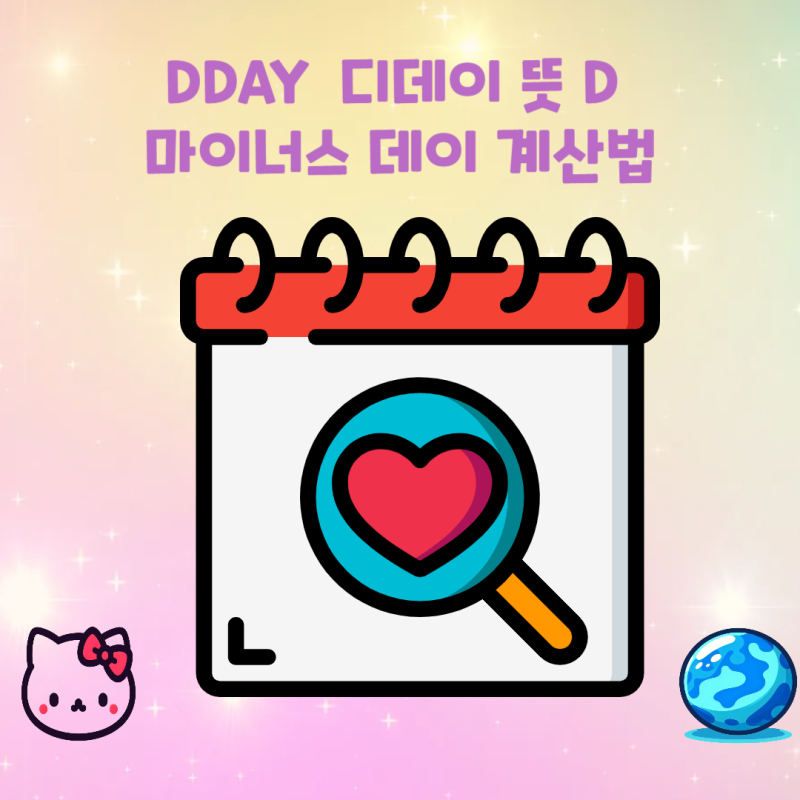 디데이 뜻 DDAY 약자 계산법 앱/어플 영어로