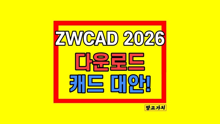 AI기능 지능형 블록 캐드3D 대안 ZW CAD체험판 2026 다운로드 AI기능 지능형 블록 캐드3D 대안 ZW CAD체험판 2026 다운로드