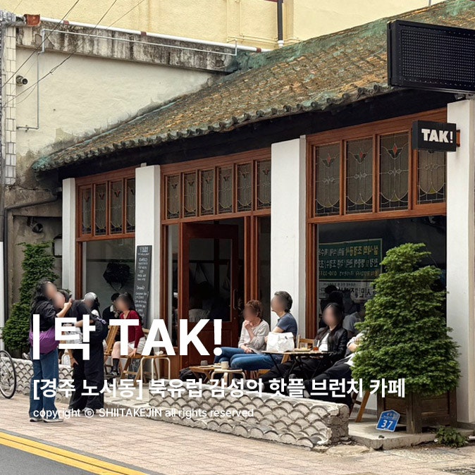  [경주 노서동 카페] 금리단길 느좋 브런치 카페, 탁 TAK (feat. 사워도우 맛집)