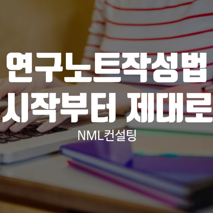  연구노트작성법 왜 시작부터 제대로 써야 할까?
