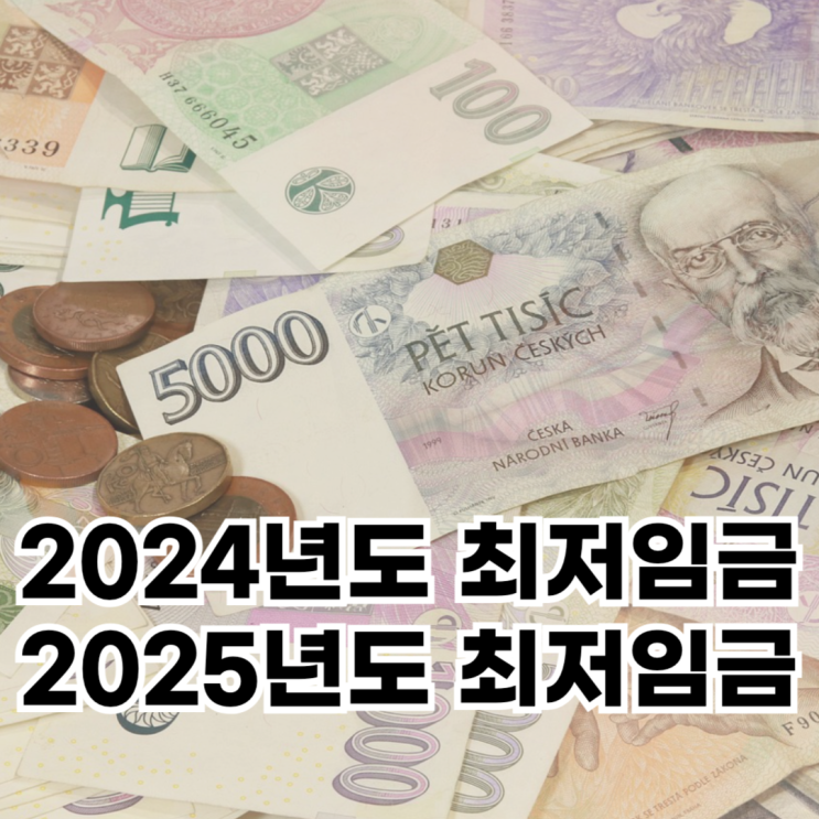2024년도 최저임금과 2025년도 최저임금 인상 금액은?